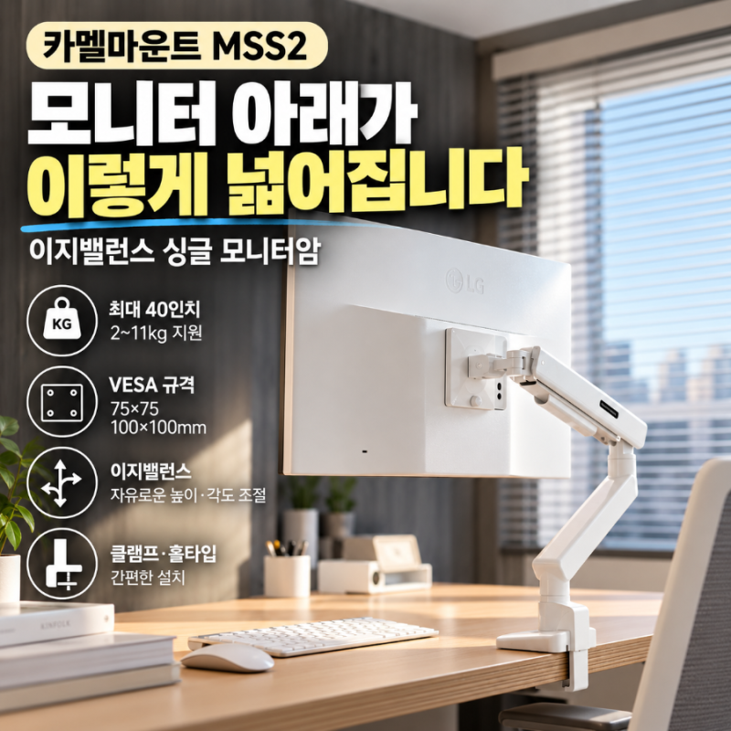 책상이 이렇게 넓어집니다, 카멜마운트 MSS2 싱글 모니터암 활용법