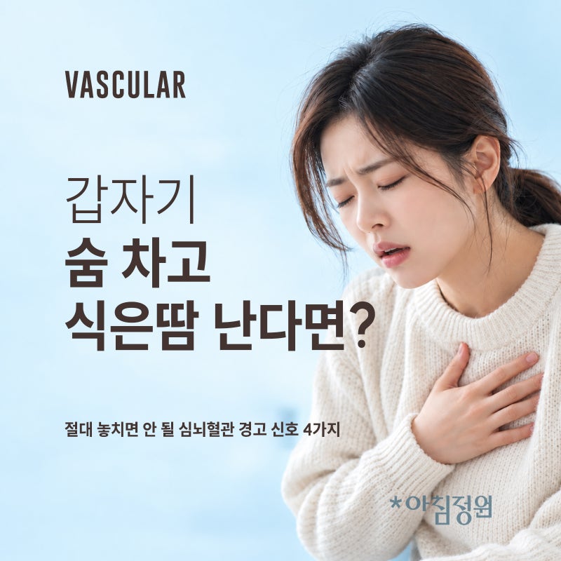 숨이 차고 식은땀이 난다면… 날씨 탓 아닌 심뇌혈관 경고 신호(심근경색·뇌졸중 신호 4가지....