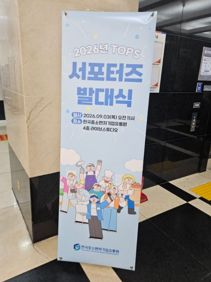 한국중소벤처기업유통원 탑스 서포터즈 발대식 현장 취재 및 사업 소개
