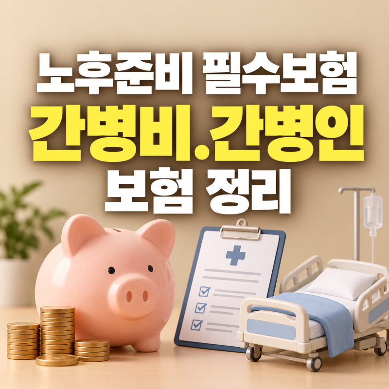 "하루 15만원, 간병파산 남 이야기가 아니다" 간병비보험·간병인보험 차이