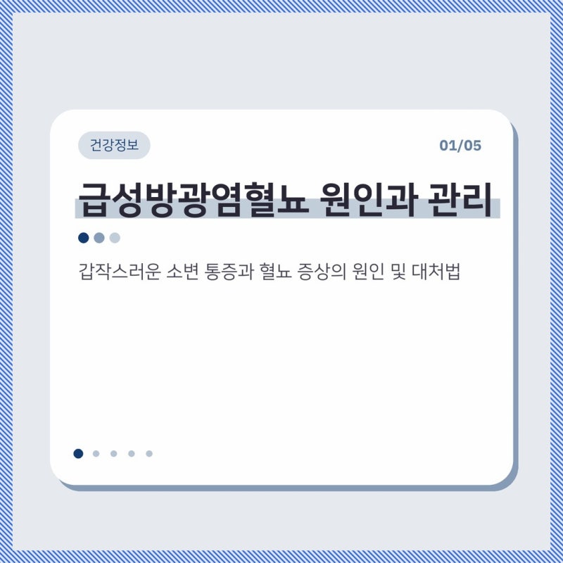 급성방광염혈뇨 원인과 단계별 관리법