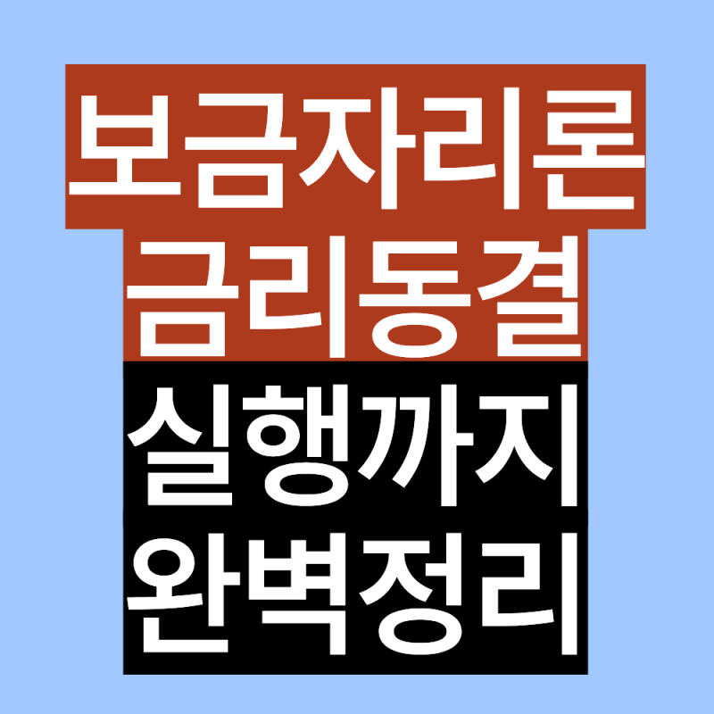 10월 보금자리론 금리 동결 2026 ,신청부터 실행까지 완벽정리