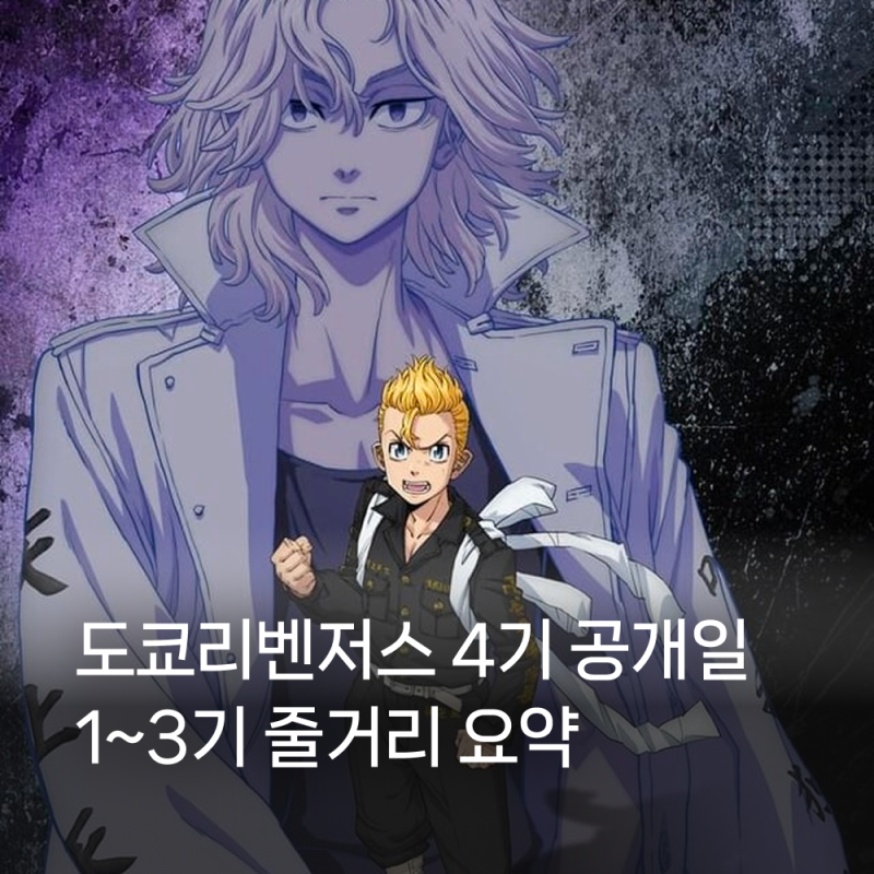 도쿄 리벤저스 4기 10월 3일 공개! 디즈니플러스 방영일·줄거리 총정리