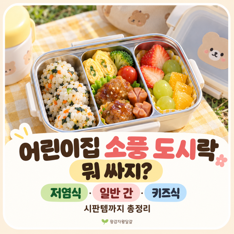 어린이집 소풍 도시락 뭐 싸지? 저염식·일반 간·키즈식 메뉴부터 시판템 추천 까지