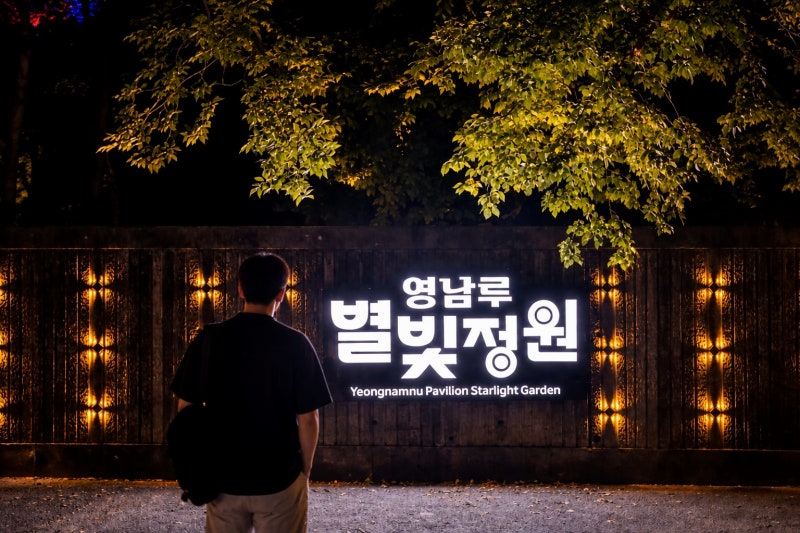 밀양 밤에 갈만한곳 찾는다면, 영남루 별빛정원 정식개장