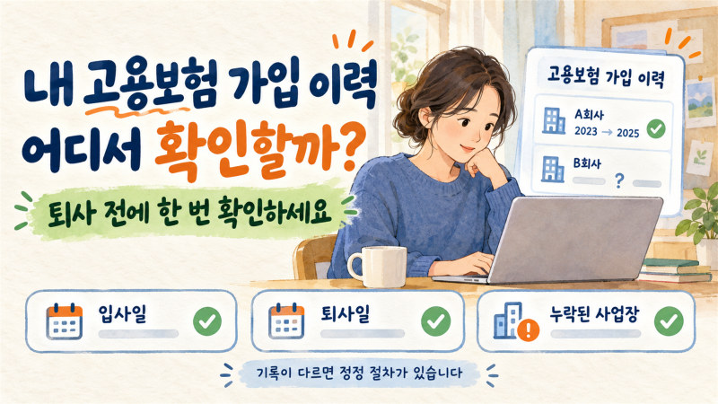 내 고용보험 가입 이력 조회하는 법｜가입이 누락됐다면