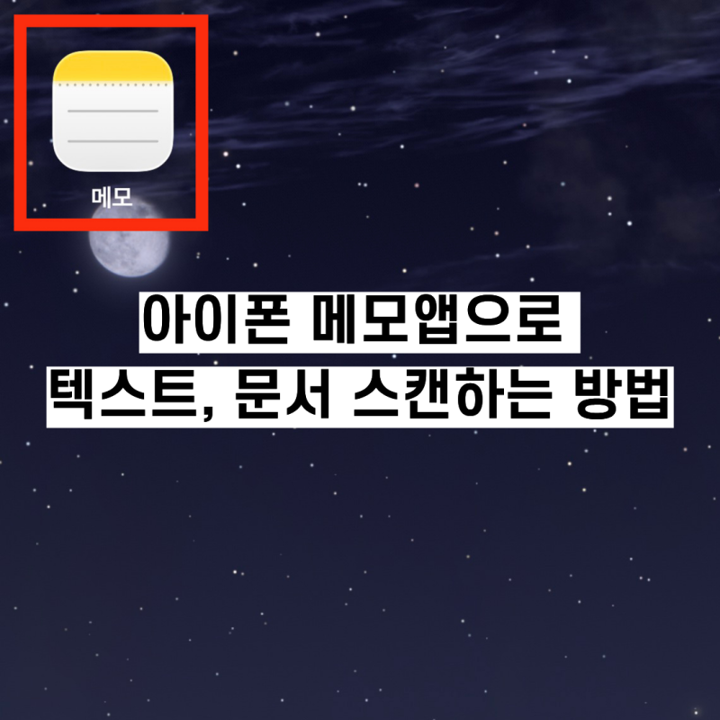 아이폰 메모장 스캔하는 방법ㅣ기본앱으로도 잘먹고 잘살기
