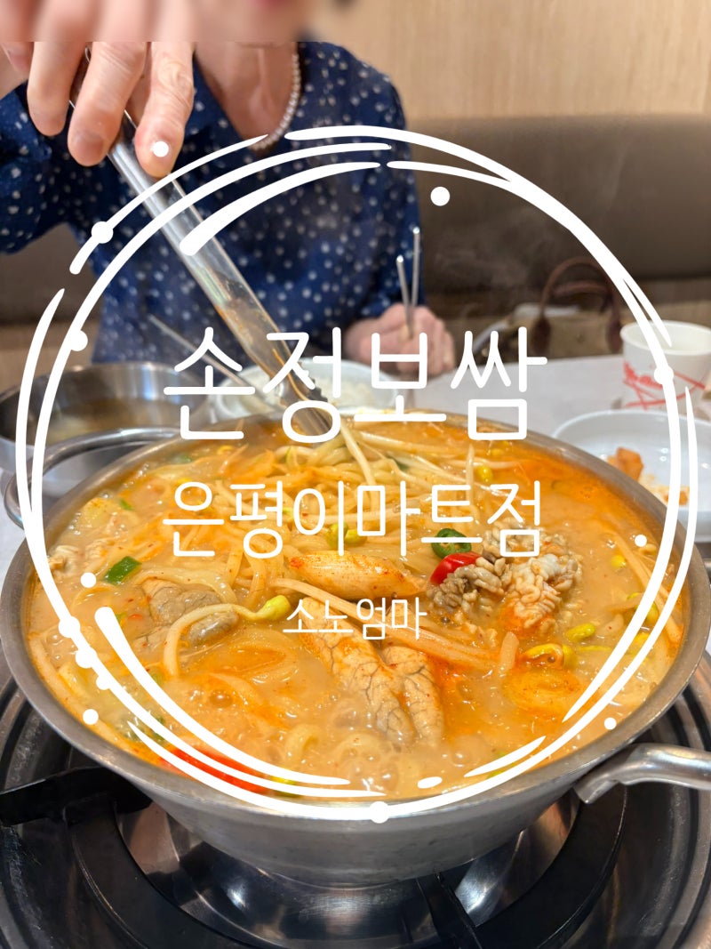 응암역점심맛집 손정보쌈 은평이마트점｜은평구점심맛집 알곤이칼국수