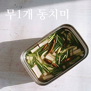 동치미 담그는법, 무 1개로 1시간 만에 끝내는 초간단 레시피