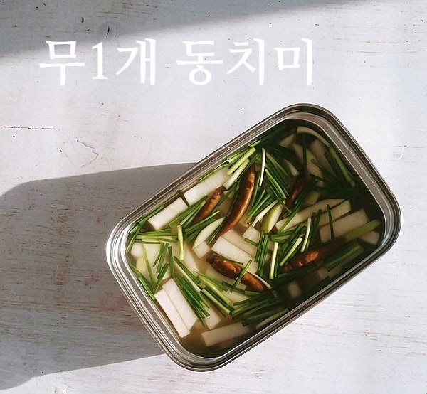 동치미 담그는법, 무 1개로 1시간 만에 끝내는 초간단 레시피
