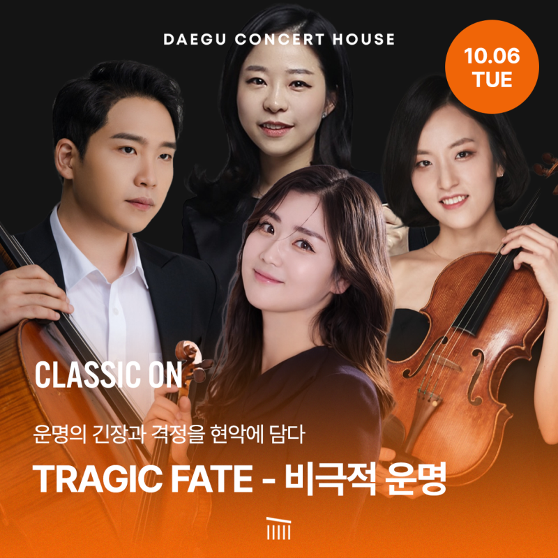 현악 4중주로 펼쳐내는 세 작곡가의 'TRAGIC FATE - 비극적 운명' 대구콘서트하우스 클래식ON