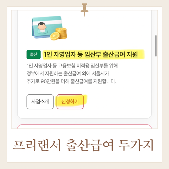 고용보험 미적용자 출산급여 | 프리랜서 출산지원금