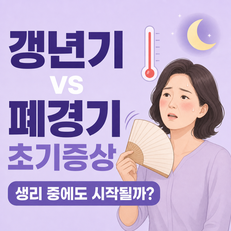 폐경기 vs 갱년기 증상 및 나이, 생리 중인데도 시작될 수 있을까?