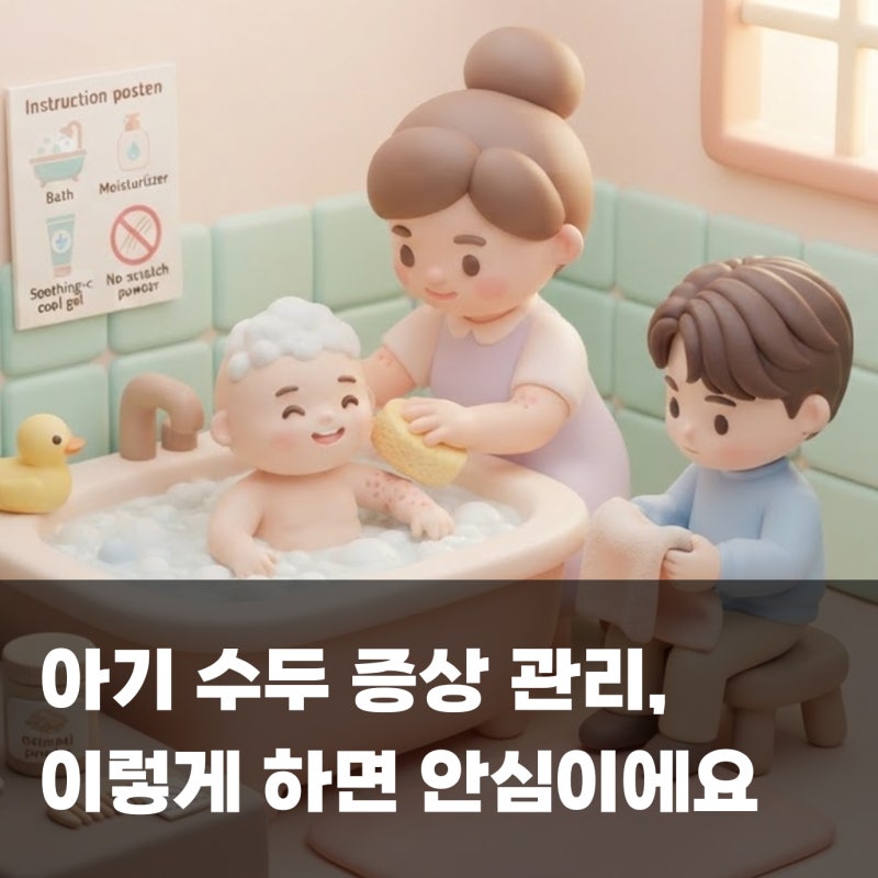 아기 수두 증상 관리, 이렇게 하면 안심이에요