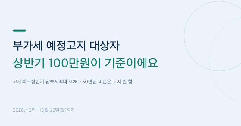 부가세 예정고지 대상자, 상반기 100만원이 기준이에요