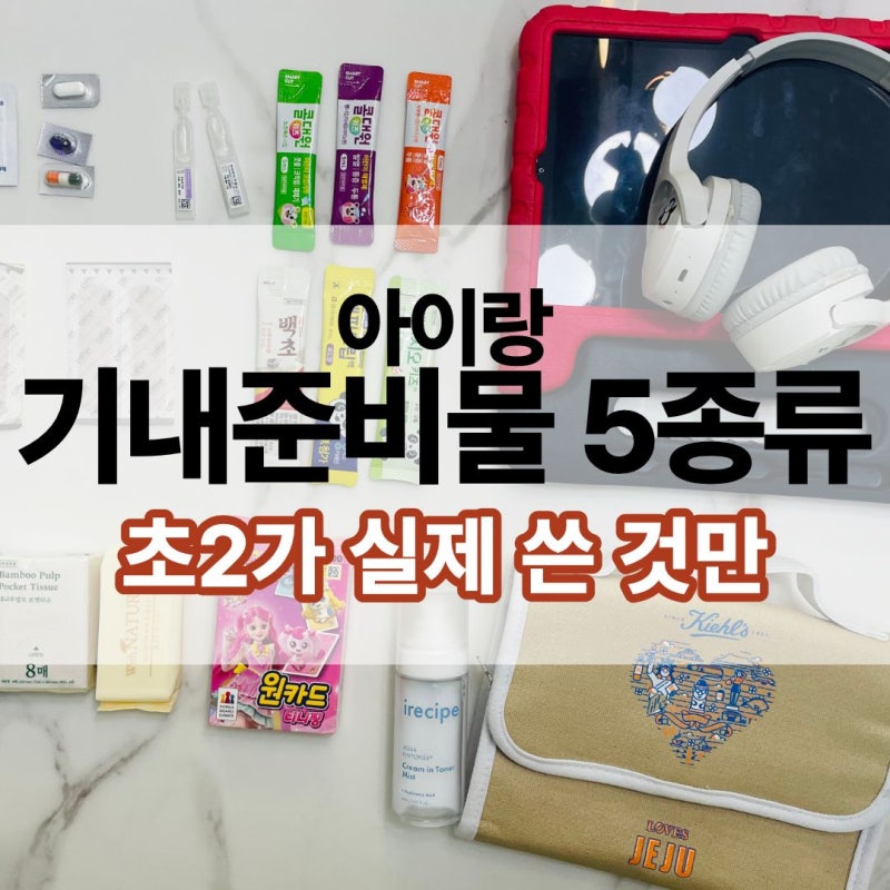 아이랑 해외여행 기내 준비물 5가지, 나트랑 다녀온 초등 2학년이 실제로 쓴 것만
