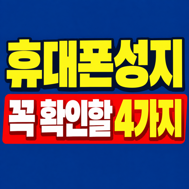 부산진구 휴대폰 성지 이용하기 전 꼭 알아야 할 4가지!