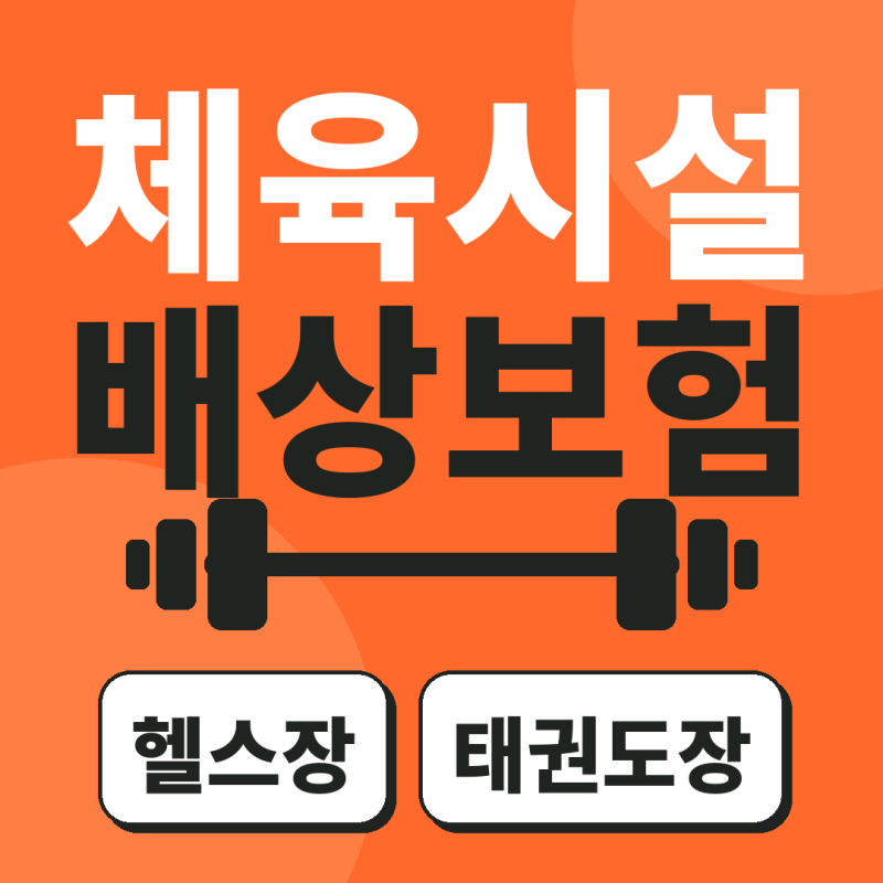 체육시설배상책임보험 가입조건과 보상범위, 헬스장·태권도장 보험료 비교 전 확인사항