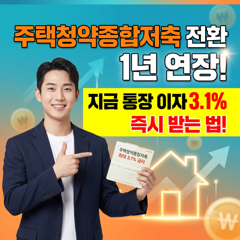 주택청약종합저축 전환 1년 연장! 지금 통장 이자 3.1% 즉시 받는 법!