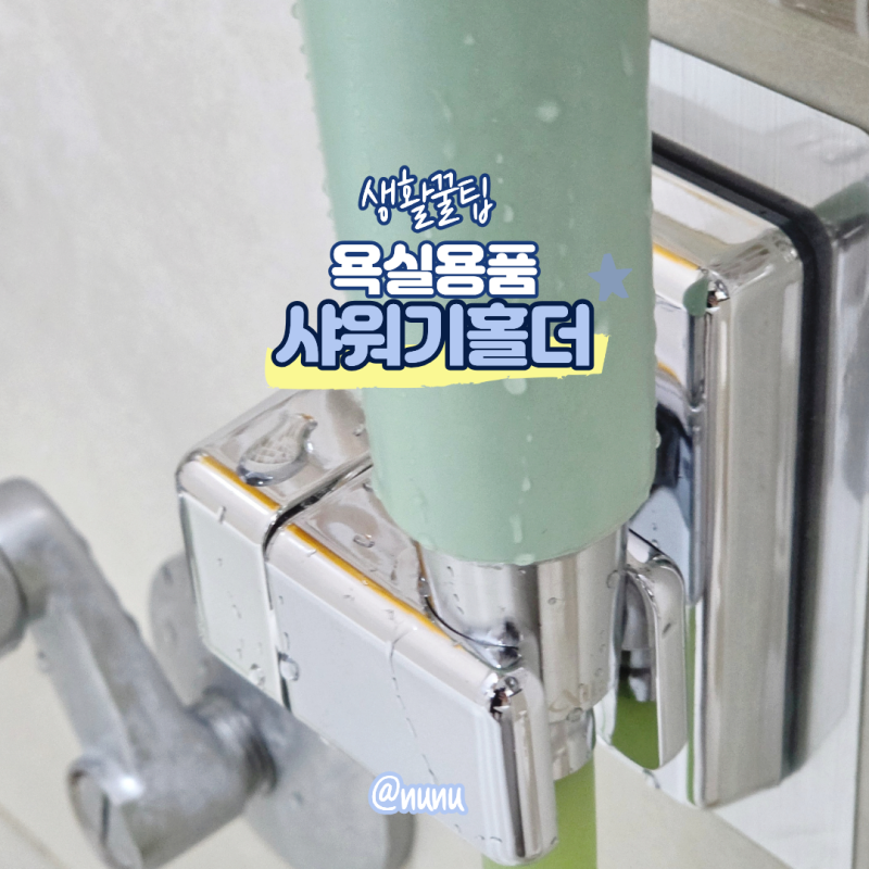 무타공 샤워기 거치대 아이를 위한 욕실용품 각도 조절 샤워기 홀더
