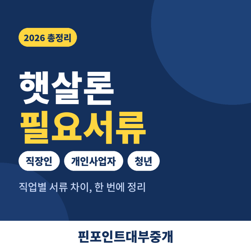 햇살론 필요서류 2026 총정리, 직장인·개인사업자·청년 서류 차이
