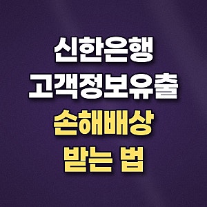 신한은행 고객정보 유출 확인 방법 및 개인정보유출 보상 청구 기준 총정리