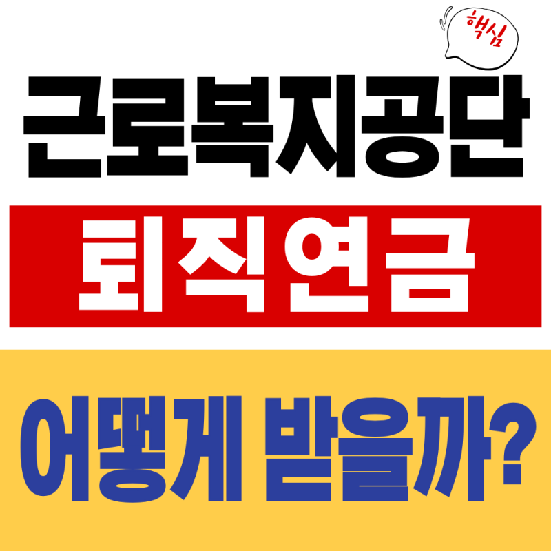 2026 근로복지공단 퇴직연금 수령방법, 푸른씨앗 IRP까지 총정리