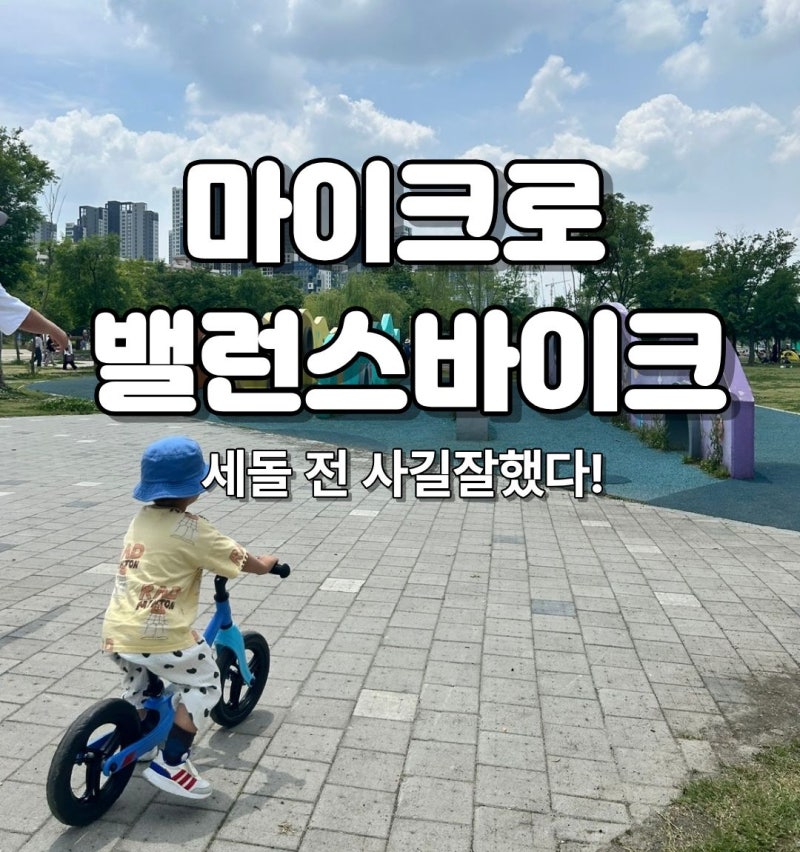 세돌 전 자전거 추천 "마이크로 밸런스바이크 라이트" 내돈내산 후기