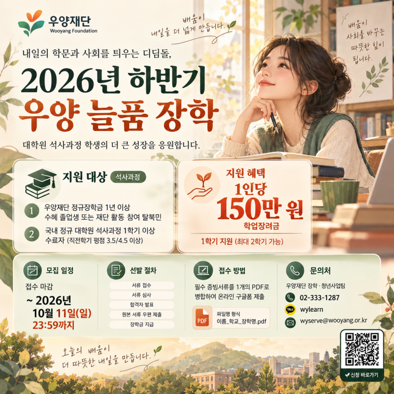 2026년 우양재단 하반기 늘품(대학원-석사) 장학생 모집 총정리! 학업장려금 150만원 지원 자격....