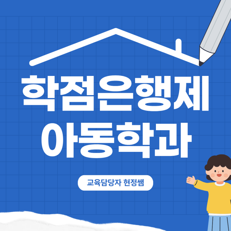 학점은행제 아동학과, 보육교사2급 자격증 단기간에 취득하는 방법