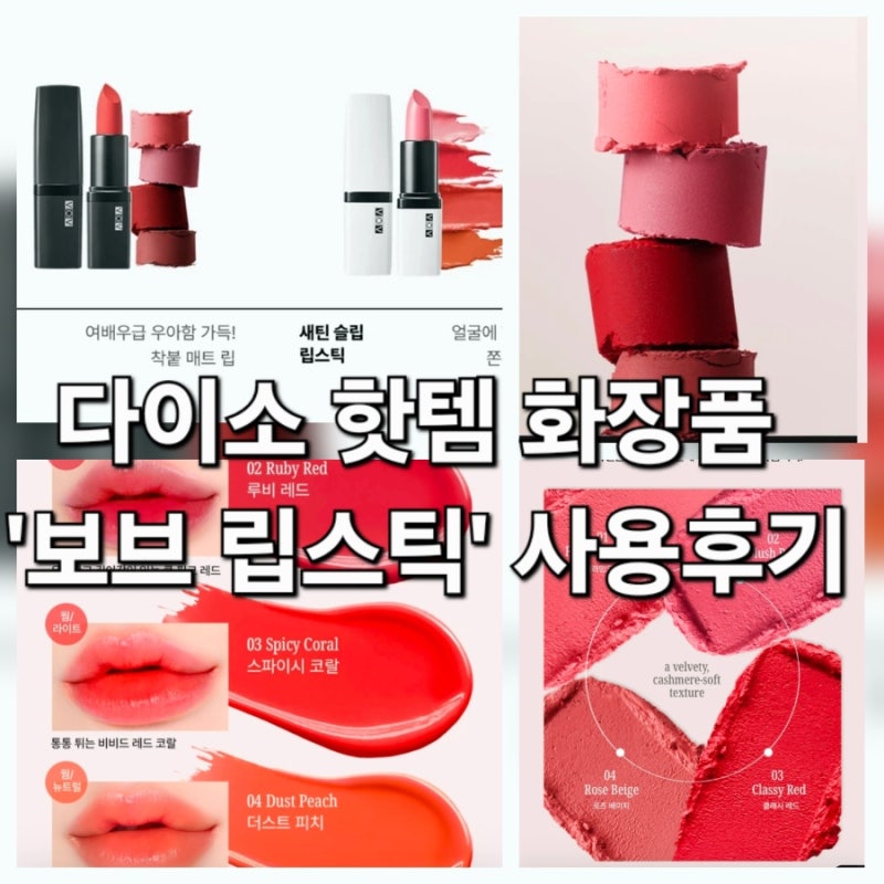 다이소 꿀템, 바비브라운 버금가는 'VOV 립스틱'이 품절대란인 이유, 솔직후기?