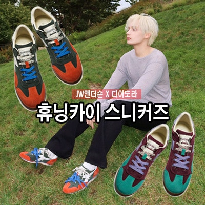 디아도라 JW앤더슨 콜라보 이큅 스니커즈 TXT 휴닝카이 인스타그램 착장 정보