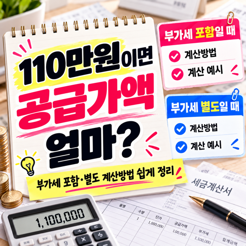 110만원이면 공급가액 얼마? 부가세 포함·별도 계산방법 쉽게 정리