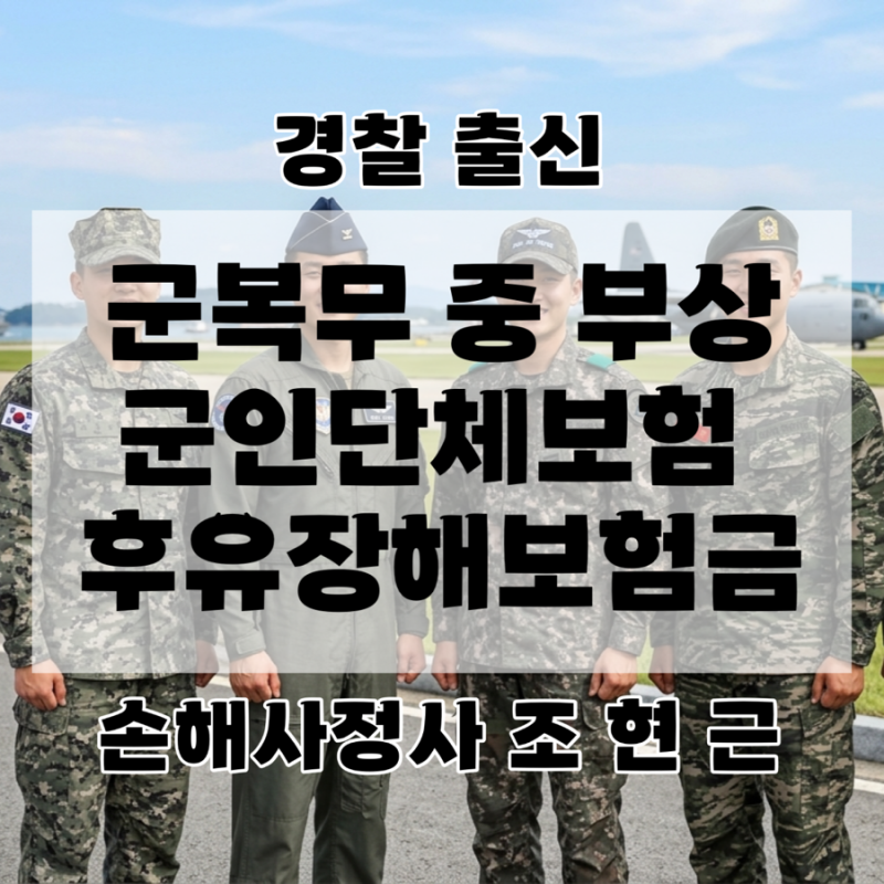 군 복무 중 부상 공상 판정 시 군인 단체보험 및 지자체 상해보험 후유장해보험금 청구 요건 ....