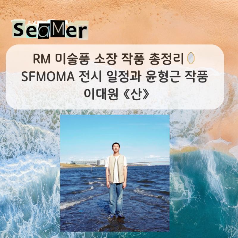 RM 미술품 소장 작품 총정리미국 서부 샌프란시스코 SFMOMA 전시 일정과 윤형근 작품, 이대원 ....