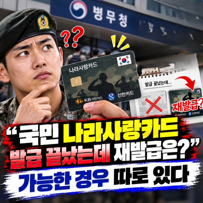 “국민 나라사랑카드 발급 끝났는데 재발급은?”… 가능한 경우 따로 있다