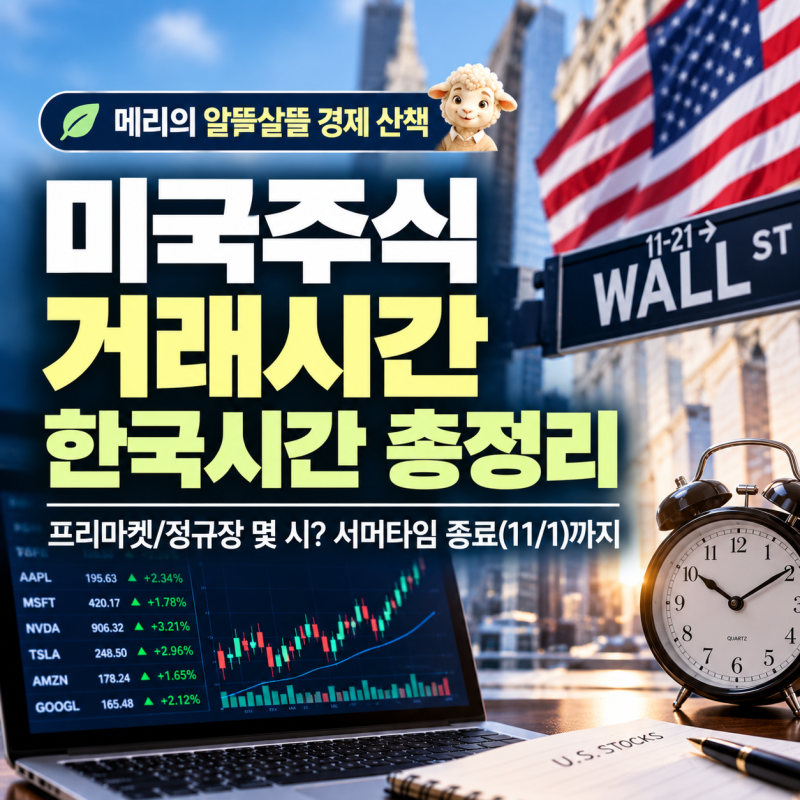 미국주식 거래시간 한국시간 총정리 - 프리마켓/정규장 몇 시? 서머타임 종료(11/1)까지