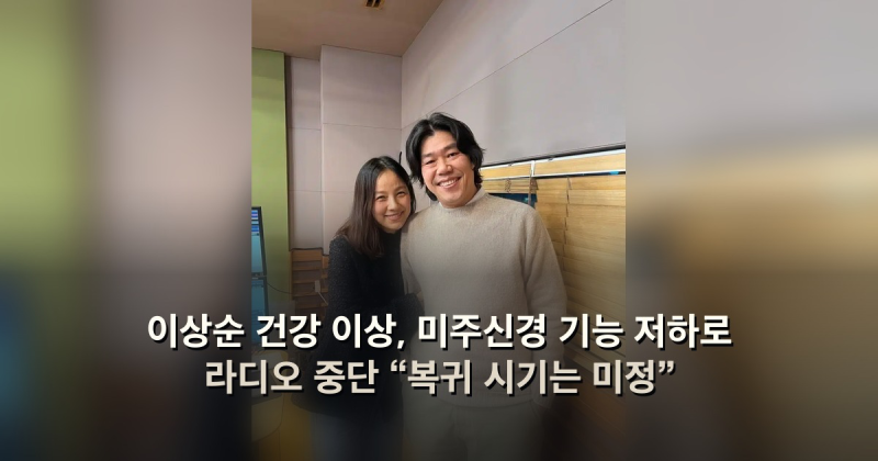 이상순 건강 이상, 미주신경 기능 저하로 라디오 중단 “복귀 시기는 미정”