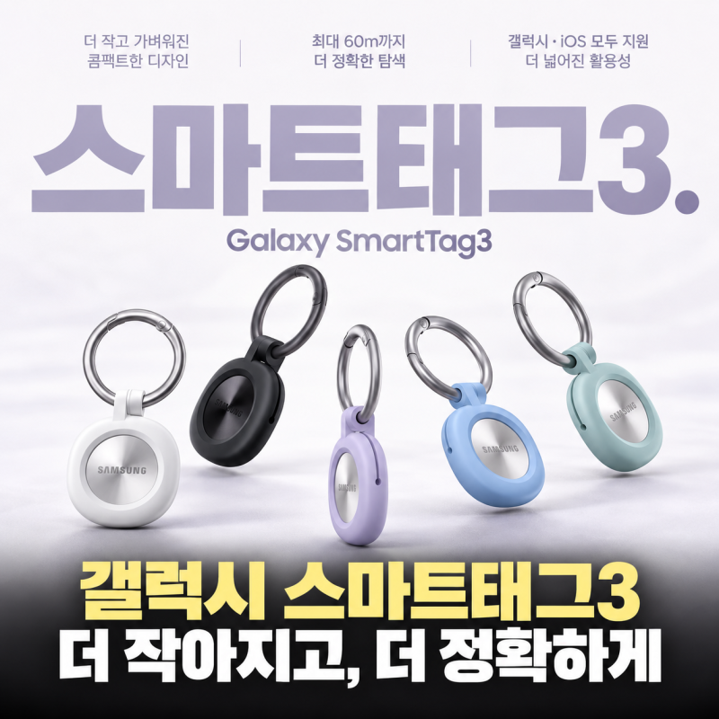 갤럭시 스마트태그3 출시, 더 작고 똑똑해진 기능·배터리·가격 총정리