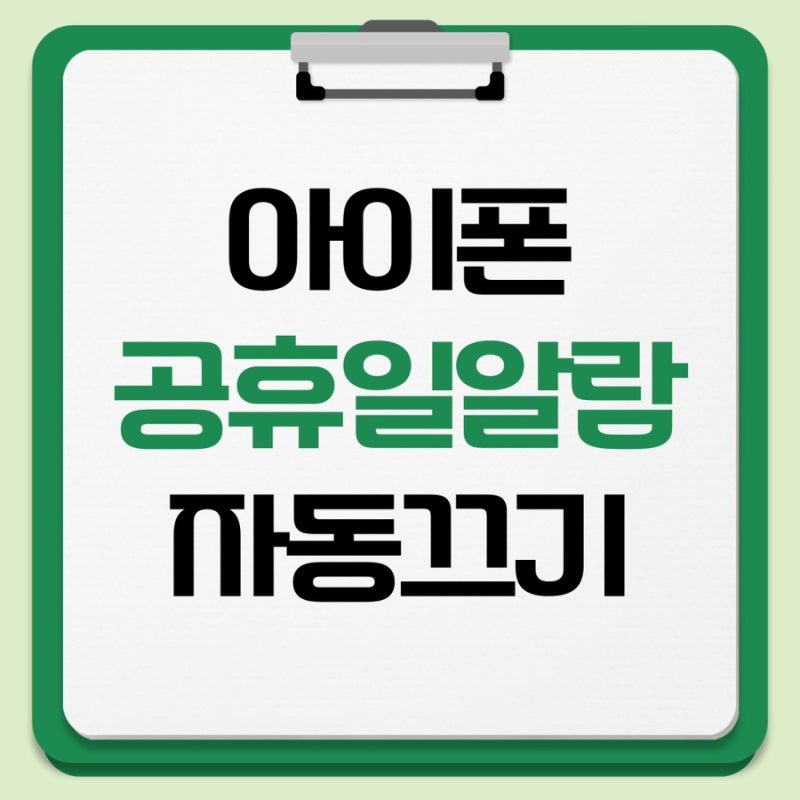 아이폰 공휴일 알람 자동 끄기 설정 방법 (최신 iOS 단축어 완벽 정리)