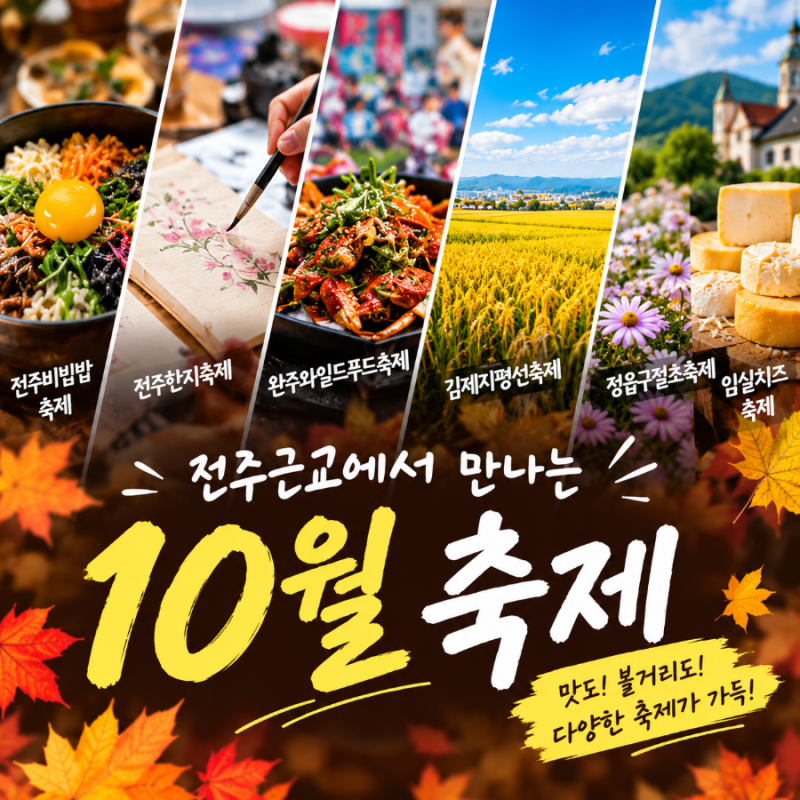 전북 10월축제 아이와 가볼 만한 전주 근교 가을축제 주차, 먹거리