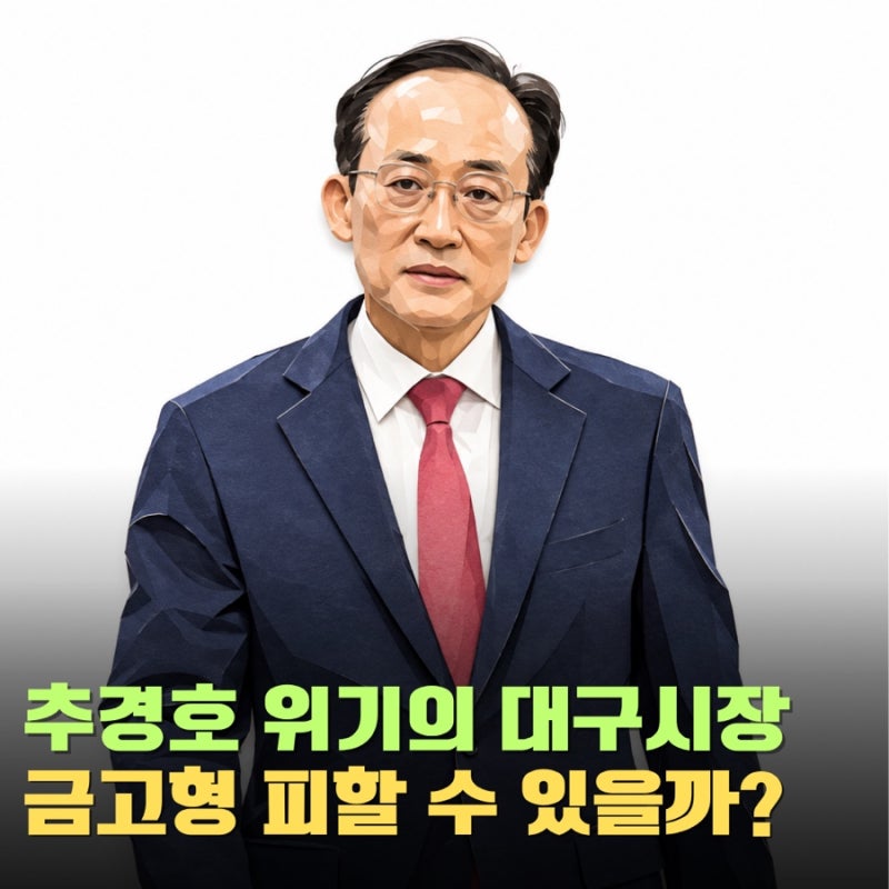 추경호 징역 20년 구형 “대구시장직 위기”