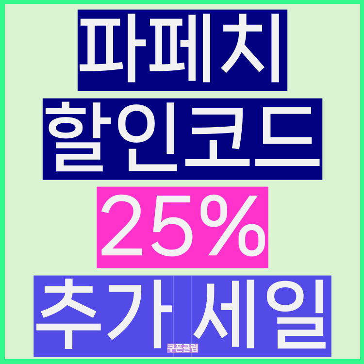 파페치 할인코드 10월 FARFETCH 쿠폰 25% 세일