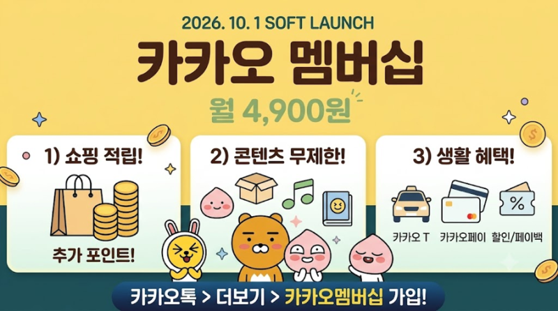 [월 4,900원] 카카오멤버십 출시! 혜택 정리 & 가입방법 꿀팁 대방출