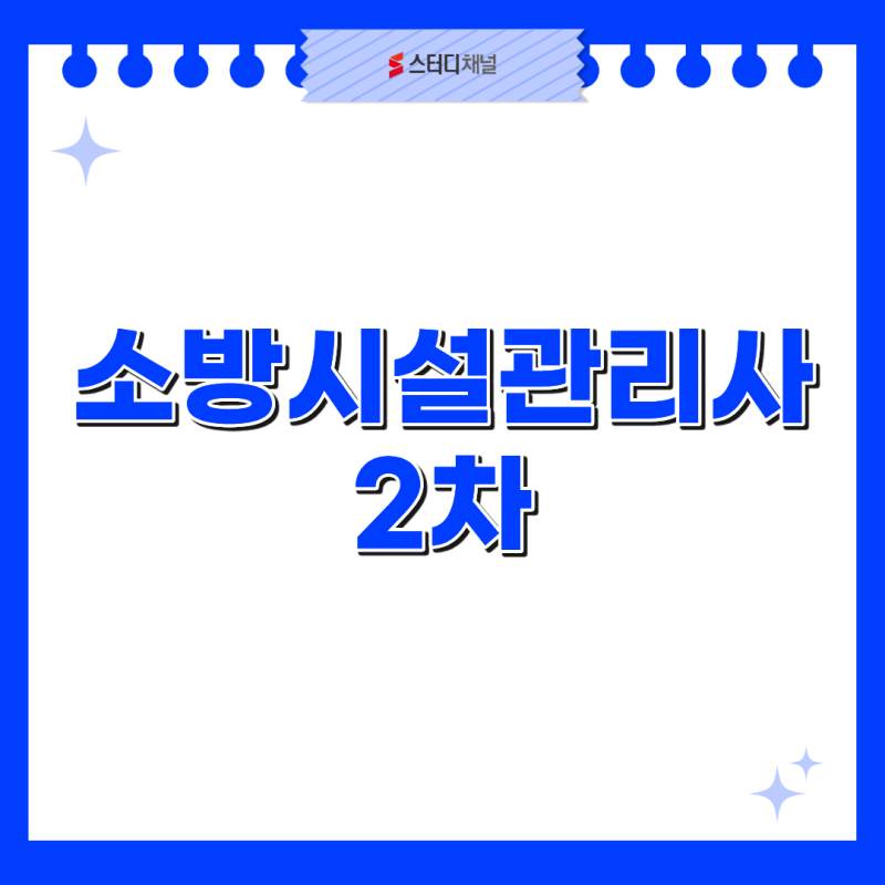 소방시설관리사2차 합격률과 난이도, 1차와 비교하면 어떨까