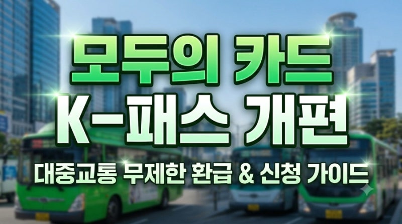 K패스 모두의 카드 신청 등록 및 환급 혜택 총정리