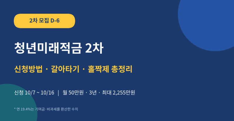청년미래적금 2차 신청방법 총정리 | 10월 7일 홀짝제·갈아타기·조건·금리 19.4% 진실