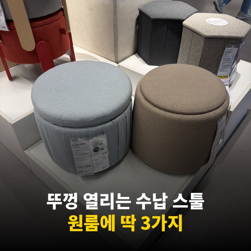 원룸 수납 스툴 추천,이케아 뚜껑 열리는 스툴 3가지