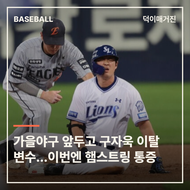 가을야구 앞두고 구자욱 이탈 변수…또 2루에서, 이번엔 햄스트링 통증