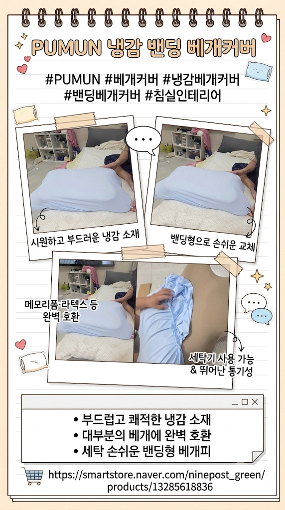 PUMUN 냉감베개커버 침실인테리어 열감 해결 밴드형